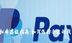 虚拟币存放指南：如何选