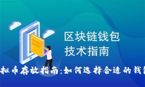 虚拟币存放指南：如何选择合适的钱包？