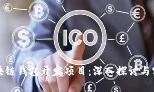 区块链钱包开发项目：深入探讨与实现