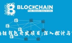 区块链钱包开发项目：深