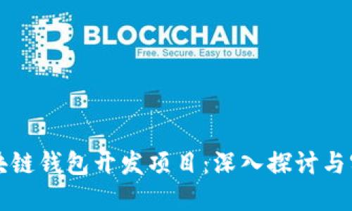 区块链钱包开发项目：深入探讨与实现