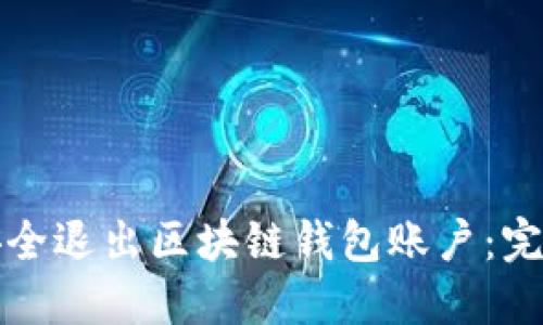 如何安全退出区块链钱包账户：完整指南