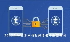 2023年加密货币钱包排名前