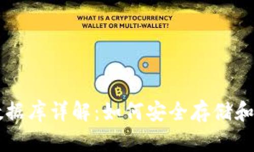 区块链钱包数据库详解：如何安全存储和管理数字资产