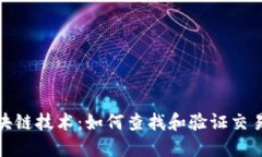 : 区块链技术：如何查找和