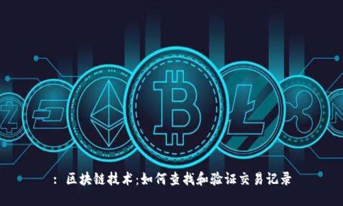 : 区块链技术：如何查找和验证交易记录