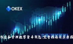 如何创建和管理数字货币