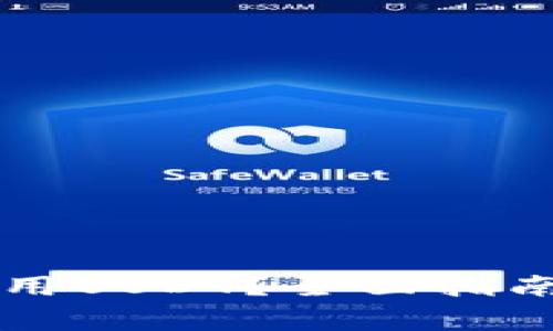 tpWallet怎么使用USDT？全面指南与常见问题解答