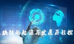 区块链的起源与发展历程