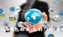 2023年最佳TRX钱包推荐：支