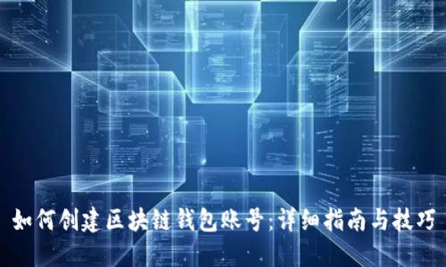 如何创建区块链钱包账号：详细指南与技巧