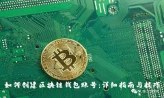 如何创建区块链钱包账号
