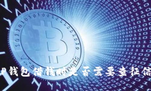 OP钱包借钱时是否需要查征信？