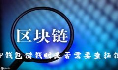 OP钱包借钱时是否需要查征