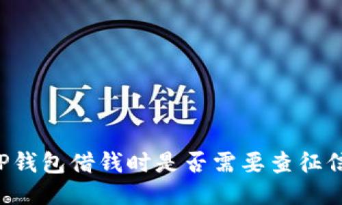 OP钱包借钱时是否需要查征信？