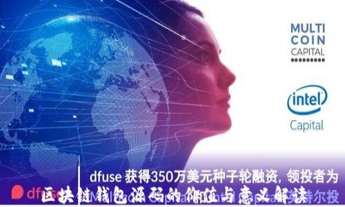 
区块链钱包源码的价值与意义解读