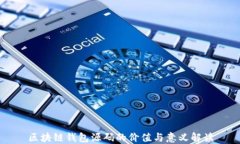 区块链钱包源码的价值与