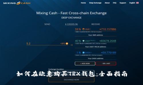 如何在欧意购买TRX钱包：全面指南