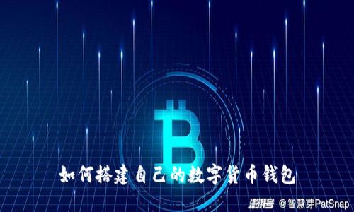 如何搭建自己的数字货币钱包
