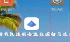 以太坊钱包注册全流程图