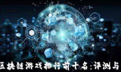 2023年区块链游戏排行前十