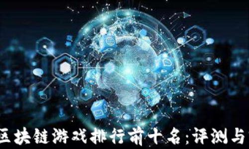 
2023年区块链游戏排行前十名：评测与前景解析