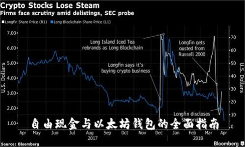 自由现金与以太坊钱包的全面指南