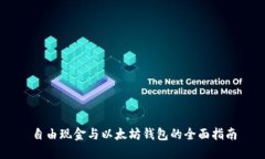 自由现金与以太坊钱包的