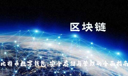 比特币数字钱包：安全存储与管理的全面指南
