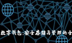 比特币数字钱包：安全存