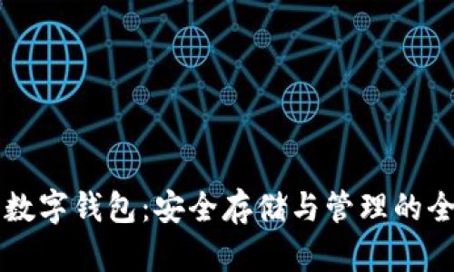 比特币数字钱包：安全存储与管理的全面指南