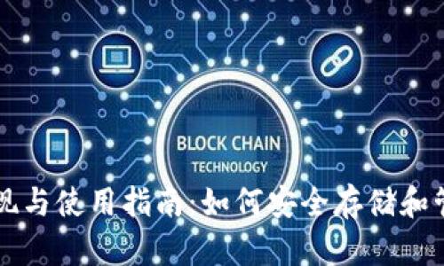 比特币钱包的实现与使用指南：如何安全存储和管理你的数字资产