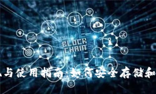 比特币钱包的实现与使用指南：如何安全存储和管理你的数字资产