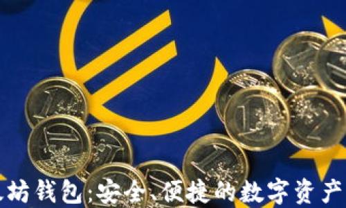 
IMtaken以太坊钱包：安全、便捷的数字资产管理解决方案