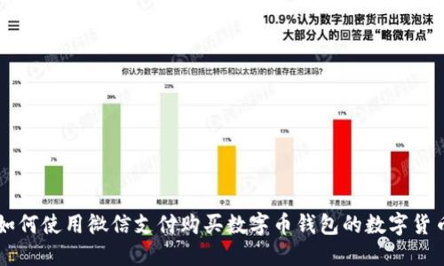 如何使用微信支付购买数字币钱包的数字货币