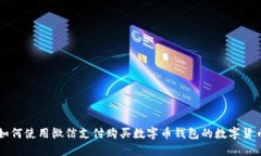 如何使用微信支付购买数