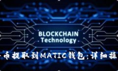 如何将币提取到MATIC钱包：