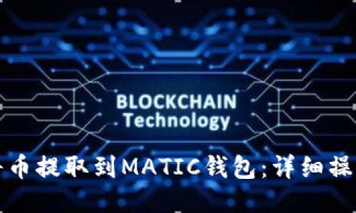 如何将币提取到MATIC钱包：详细操作指南
