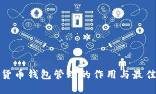 数字货币钱包管理的作用与最佳实践