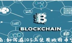 最全指南：如何在iOS上使