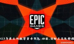 2023年最火的数字货币钱包