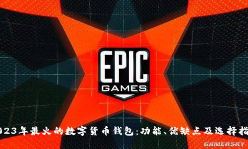 2023年最火的数字货币钱包：功能、优缺点及选择指南