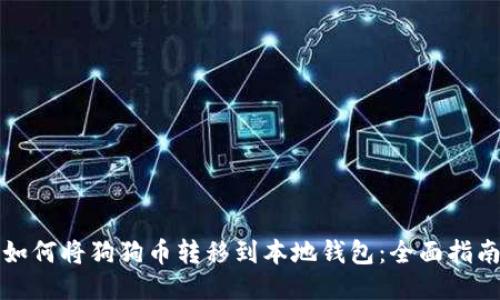 如何将狗狗币转移到本地钱包：全面指南