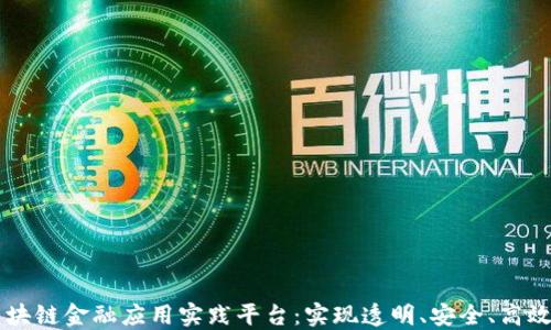 
深入探讨区块链金融应用实践平台：实现透明、安全、高效的金融交易