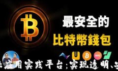 深入探讨区块链金融应用
