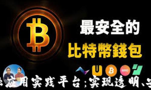 
深入探讨区块链金融应用实践平台：实现透明、安全、高效的金融交易