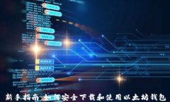 新手指南：如何安全下载