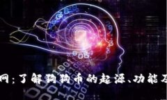 狗狗币官网：了解狗狗币