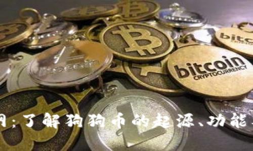狗狗币官网：了解狗狗币的起源、功能及未来展望