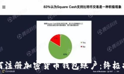   
如何注册加密货币钱包账户：终极指南